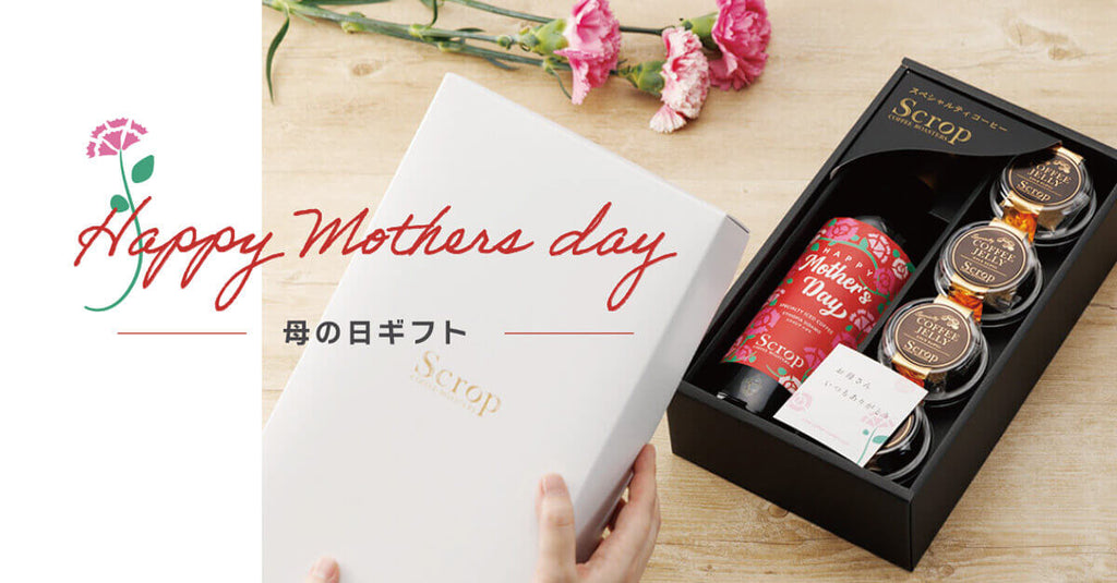 【5/11は母の日】ありがとうの気持ちを込めて、コーヒギフトを贈りませんか。